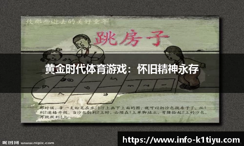 黄金时代体育游戏：怀旧精神永存
