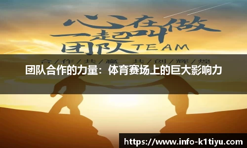 团队合作的力量：体育赛场上的巨大影响力
