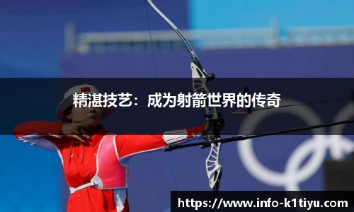 精湛技艺：成为射箭世界的传奇