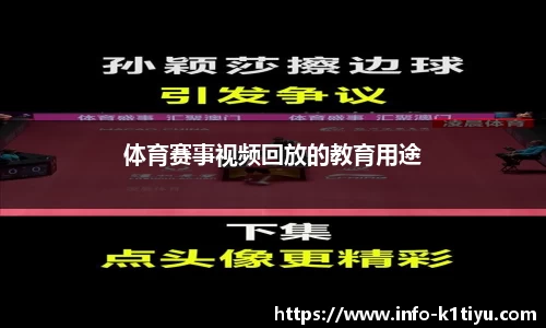 体育赛事视频回放的教育用途