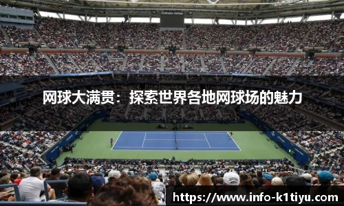 网球大满贯：探索世界各地网球场的魅力