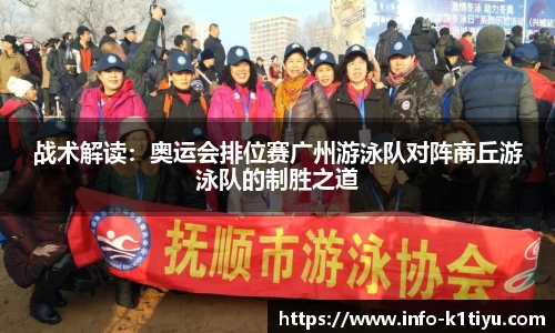 战术解读：奥运会排位赛广州游泳队对阵商丘游泳队的制胜之道
