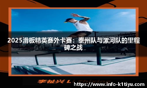 2025滑板精英赛外卡赛：泰州队与漯河队的里程碑之战