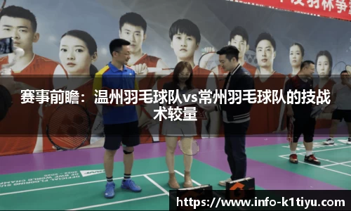 赛事前瞻：温州羽毛球队vs常州羽毛球队的技战术较量
