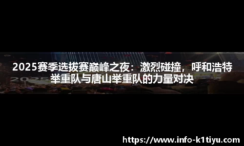 2025赛季选拔赛巅峰之夜：激烈碰撞，呼和浩特举重队与唐山举重队的力量对决