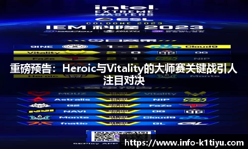 重磅预告：Heroic与Vitality的大师赛关键战引人注目对决