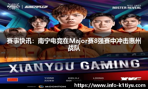 赛事快讯：南宁电竞在Major赛8强赛中冲击惠州战队