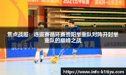焦点战报：选拔赛循环赛贵阳举重队对阵开封举重队的巅峰之战