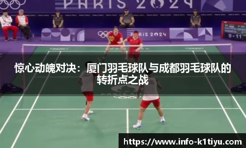 惊心动魄对决：厦门羽毛球队与成都羽毛球队的转折点之战