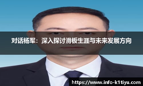 对话杨军：深入探讨滑板生涯与未来发展方向