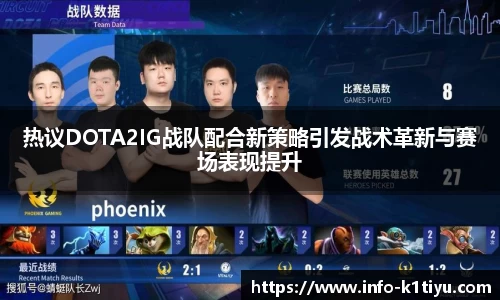 热议DOTA2IG战队配合新策略引发战术革新与赛场表现提升