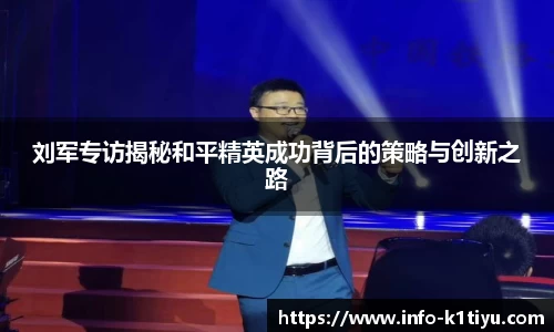 刘军专访揭秘和平精英成功背后的策略与创新之路