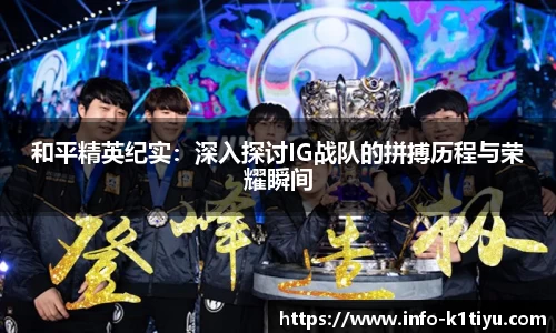 和平精英纪实：深入探讨IG战队的拼搏历程与荣耀瞬间