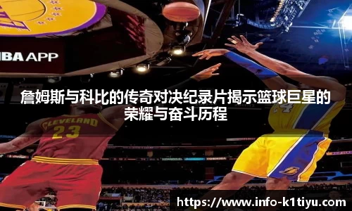 詹姆斯与科比的传奇对决纪录片揭示篮球巨星的荣耀与奋斗历程