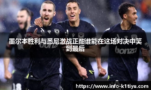 墨尔本胜利与悉尼激战正酣谁能在这场对决中笑到最后
