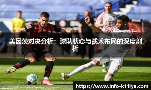 美因茨对决分析：球队状态与战术布局的深度剖析