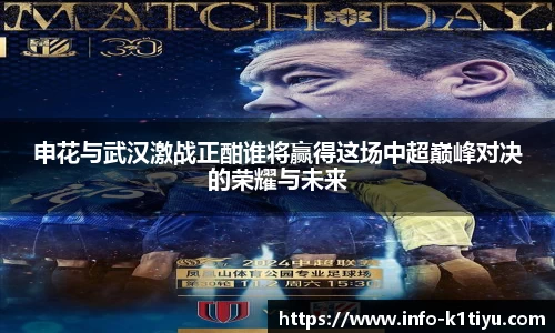 申花与武汉激战正酣谁将赢得这场中超巅峰对决的荣耀与未来